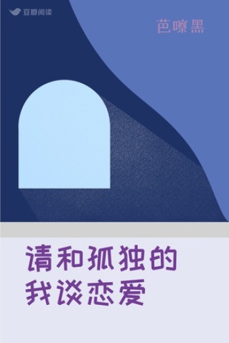 请和孤独的我谈恋爱