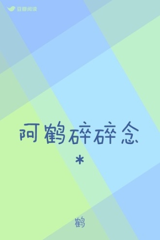阿鹤碎碎念*