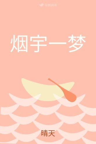 烟宇一梦