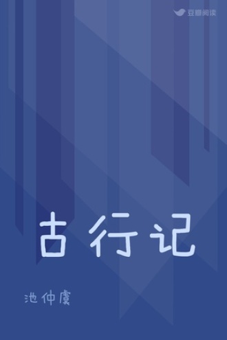 古行记
