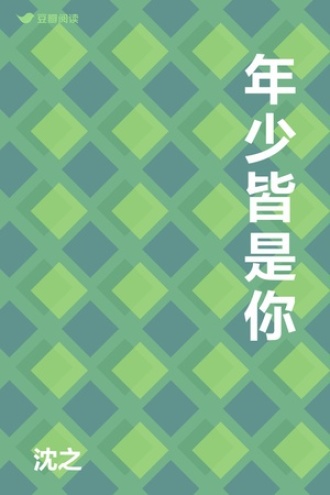 年少皆是你