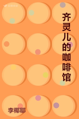 齐灵儿的咖啡馆