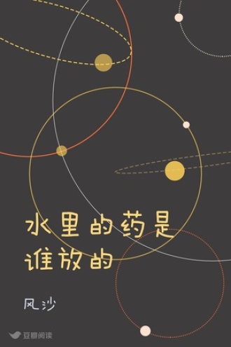 水里的药是谁放的