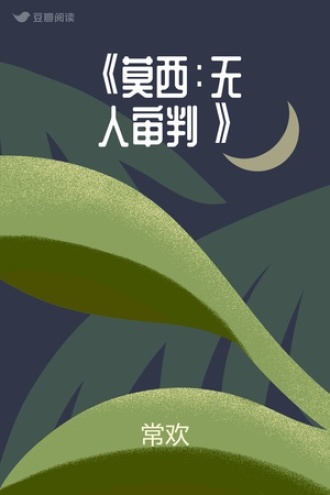 《莫西：无人审判》