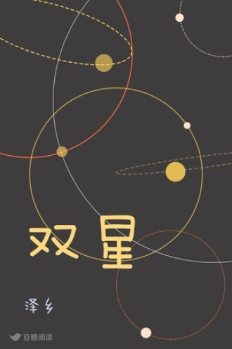 双星