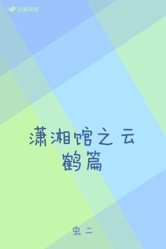 潇湘馆之云鹤篇