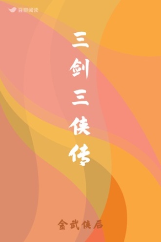 三剑三侠传