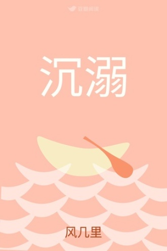 沉溺
