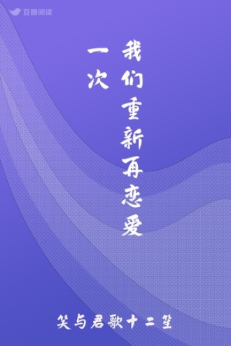 我们重新再恋爱一次