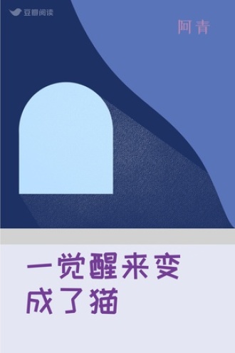 一觉醒来变成了猫