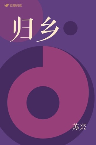 归乡