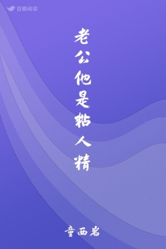 老公他是粘人精