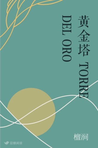 黄金塔 TORRE DEL ORO