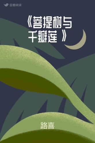 《菩提树与千瓣莲》