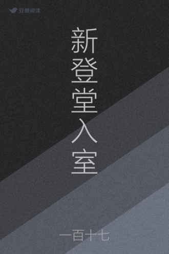 新登堂入室