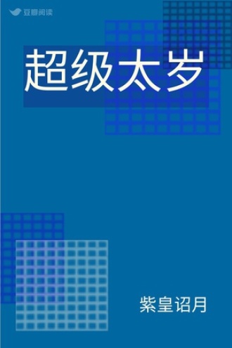 超级太岁