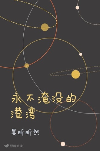 永不淹没的港湾