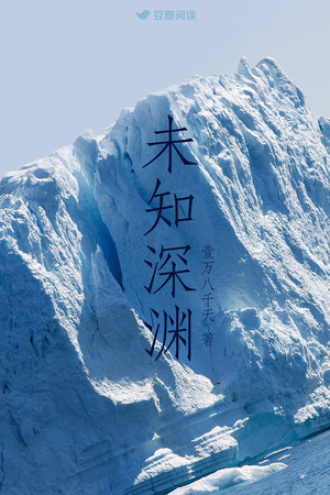 未知深渊