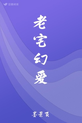 老宅幻爱