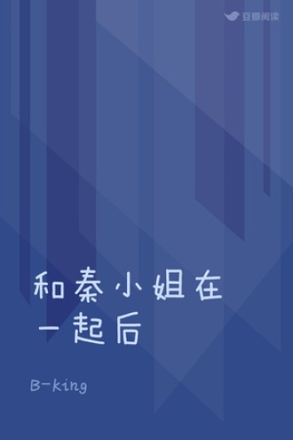 和秦小姐在一起后