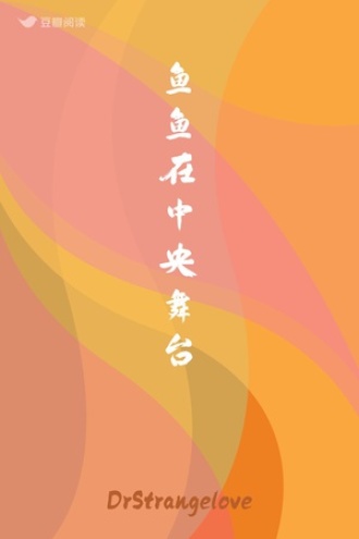 鱼鱼在中央舞台