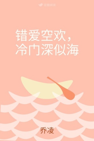错爱空欢，冷门深似海