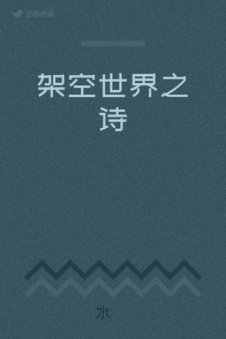 架空世界之诗