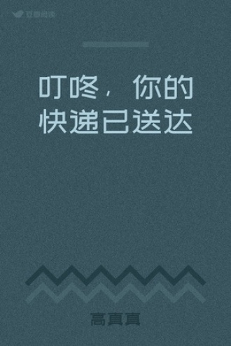 叮咚，你的快递已送达