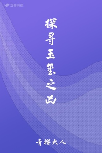探寻玉玺之凶