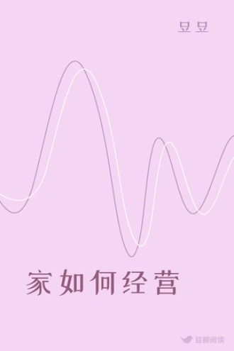 家如何经营