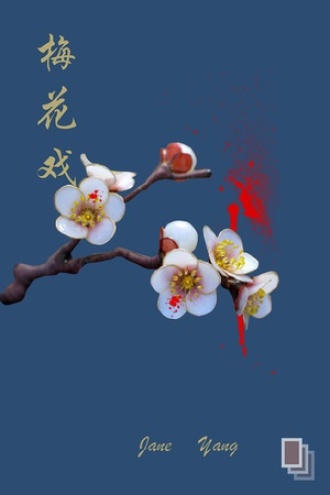 梅花戏
