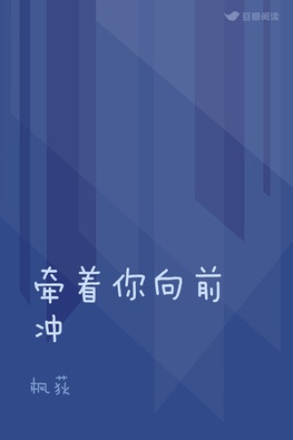 牵着你向前冲