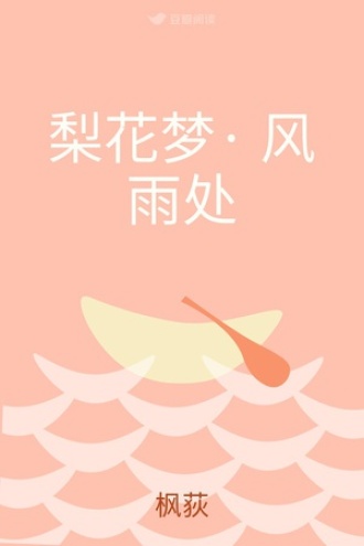 梨花梦· 风雨处