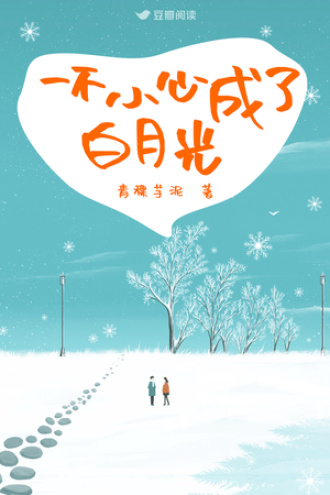 一不小心成了白月光