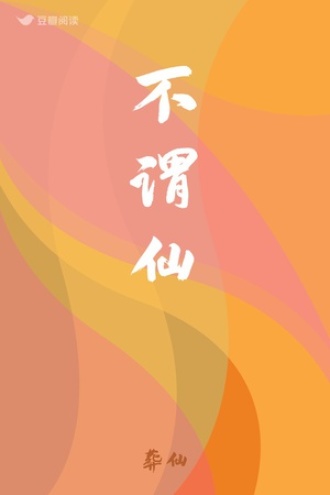 不谓仙