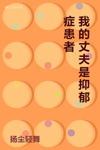 我的丈夫是抑郁症患者