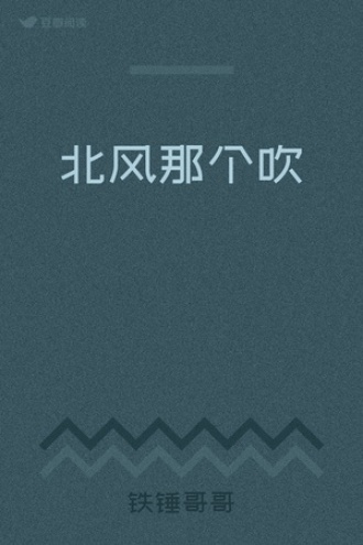 北风那个吹