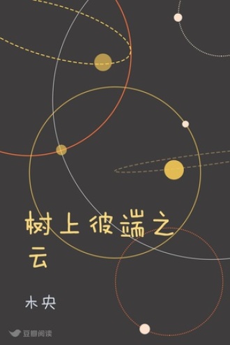 树上彼端之云