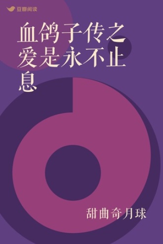 血鸽子传之爱是永不止息