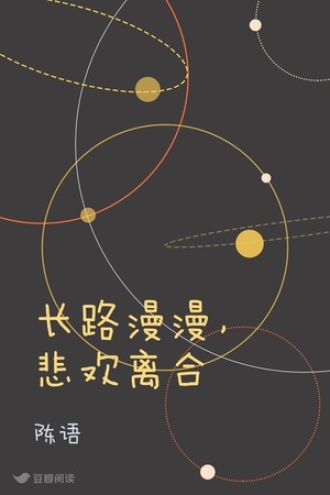 长路漫漫，悲欢离合