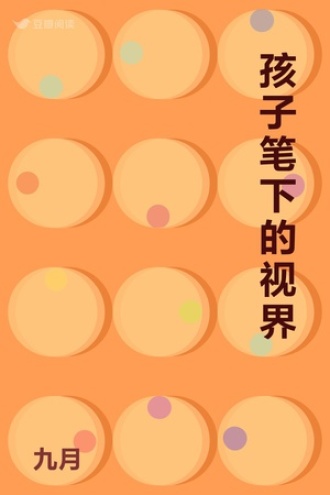 孩子笔下的视界