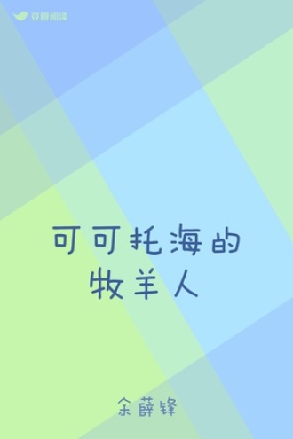 可可托海的牧羊人