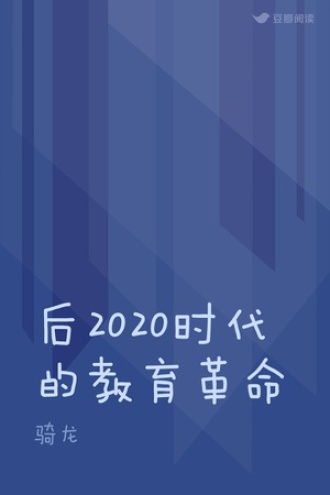 后2020时代的教育革命