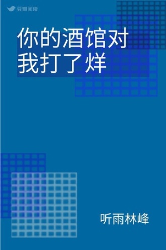 你的酒馆对我打了烊