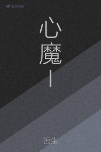 心魔Ⅰ