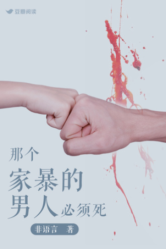 那个家暴的男人必须死