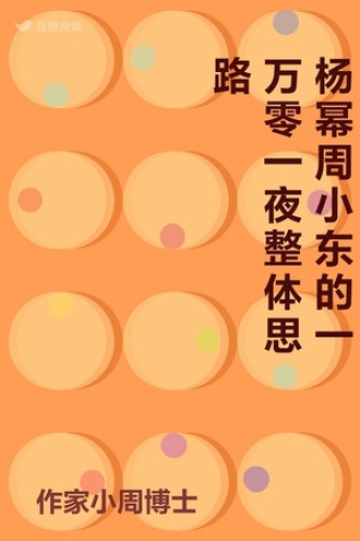 杨幂周小东的一万零一夜整体思路