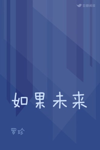 如果未来