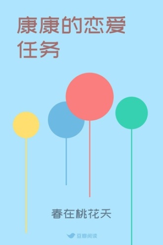 康康的恋爱任务