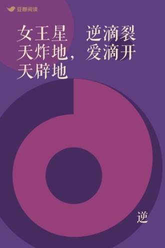 女王星 逆滴裂天炸地，爱滴开天辟地